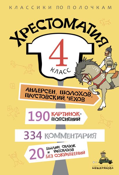 Обложка книги  «Хрестоматия, 4 класс»