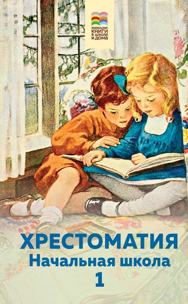 Обложка книги  «Хрестоматия. Начальная школа. 1»