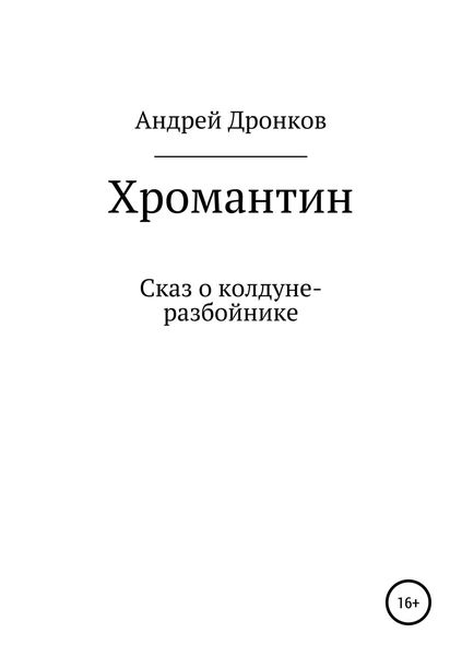 Обложка книги  «Хромантин. Сказ о колдуне-разбойнике»