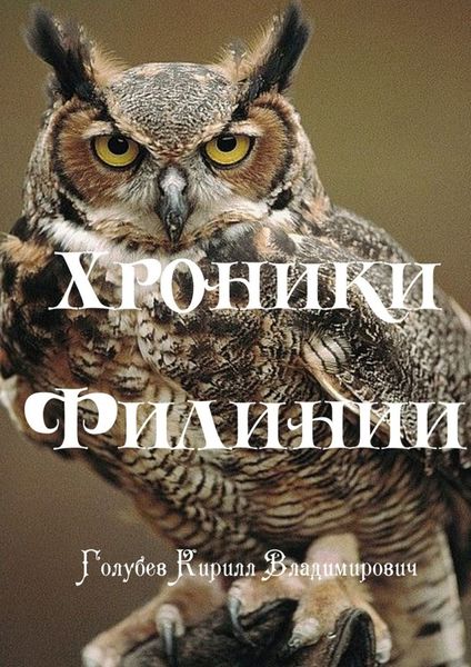 Обложка книги  «Хроники Филинии. Часть первая. Новый король»