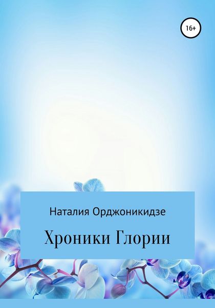 Обложка книги  «Хроники Глории»
