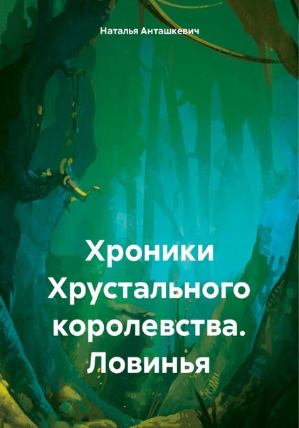 Обложка книги  «Хроники Хрустального королевства. Ловинья»