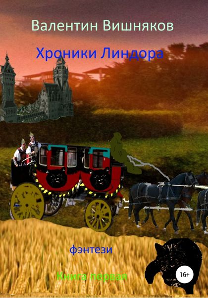 Обложка книги  «Хроники Линдора»