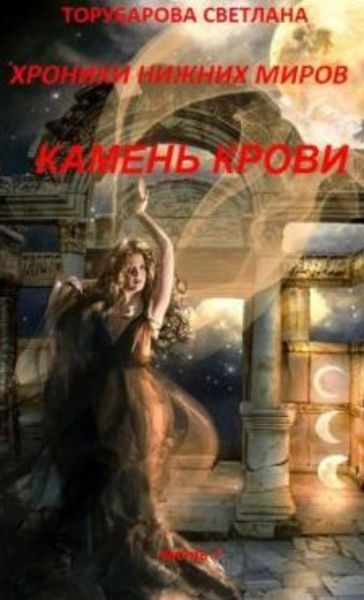 Обложка книги  «Хроники Нижних Миров. Камень Крови. Часть 1.»