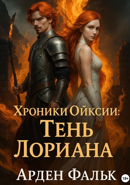 Обложка книги  «Хроники Ойксии. Тень Лориана»