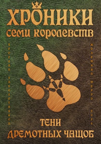 Обложка книги  «Хроники семи королевств: Тени дремотных чащоб»