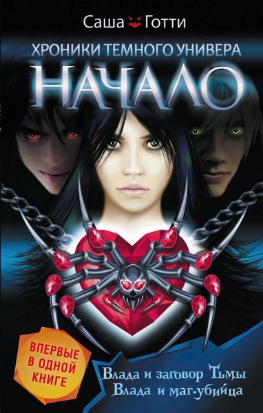 Обложка книги  «Хроники Темного Универа. Начало»