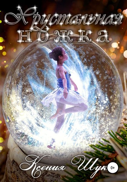 Обложка книги  «Хрустальная ножка»