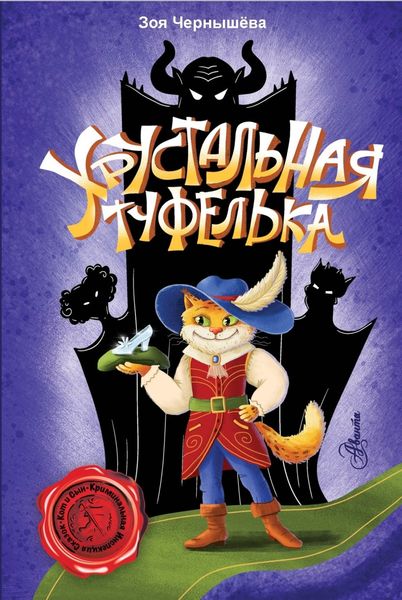 Обложка книги  «Хрустальная туфелька»