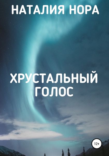 Обложка книги  «Хрустальный голос»