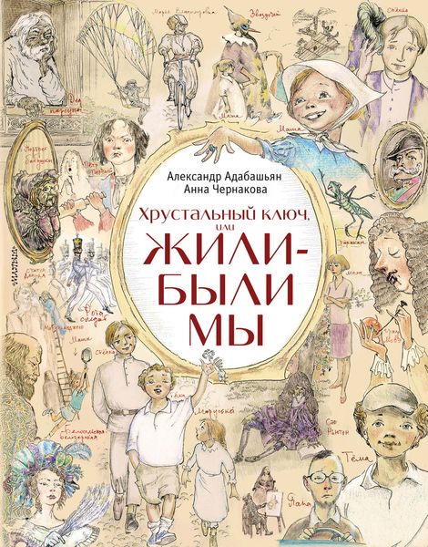 Обложка книги  «Хрустальный ключ, или Жили-были мы»