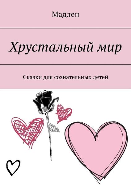 Обложка книги  «Хрустальный мир. Сказки для сознательных детей»