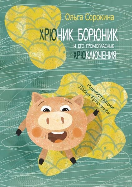 Обложка книги  «Хрюник Борюник и его Громогласные Хрюключения»