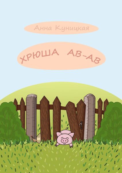 Обложка книги  «Хрюша Ав-ав. Сказка»