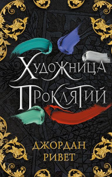 Обложка книги  «Художница проклятий»