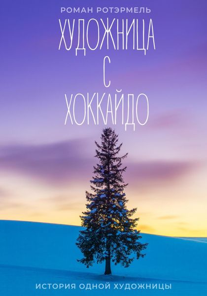 Обложка книги  «Художница с Хоккайдо»