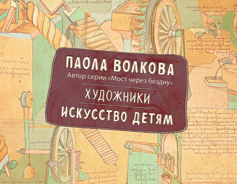 Обложка книги  «Художники. Искусство детям»