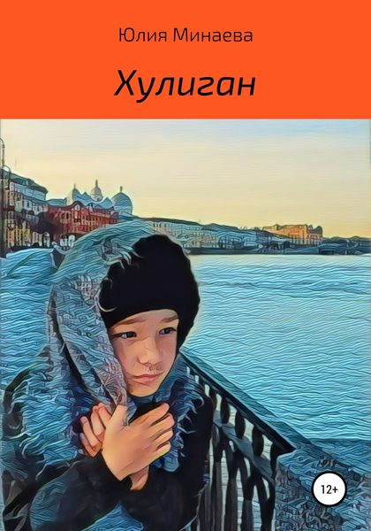 Обложка книги  «Хулиган»