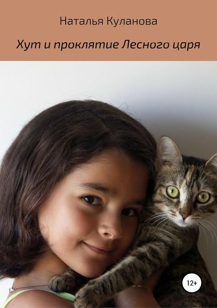 Обложка книги  «Хут и проклятие Лесного царя»