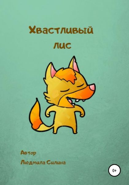 Обложка книги  «Хвастливый лис»