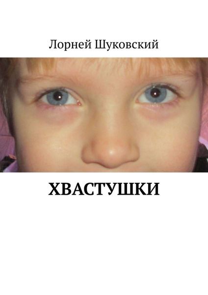 Обложка книги  «Хвастушки»