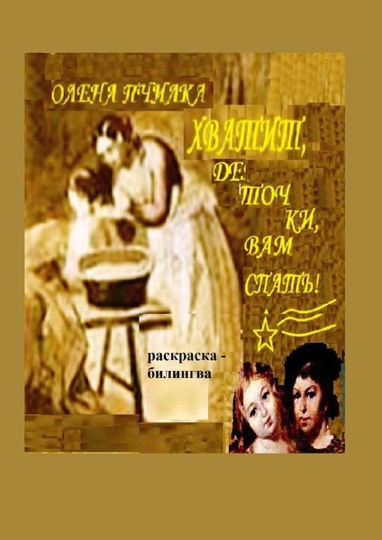 Обложка книги  «Хватит, деточки, вам спать! Раскраска-билингва»