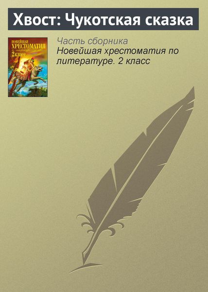 Обложка книги  «Хвост: Чукотская сказка»