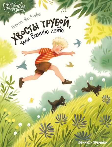Обложка книги  «Хвосты трубой, или Ванино лето»