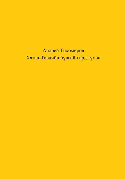 Обложка книги  «Хятад-Төвдийн бүлгийн ард түмэн»