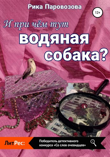 Обложка книги  «И при чём тут водяная собака?»