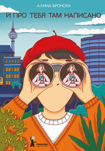 Обложка книги  «И про тебя там написано»