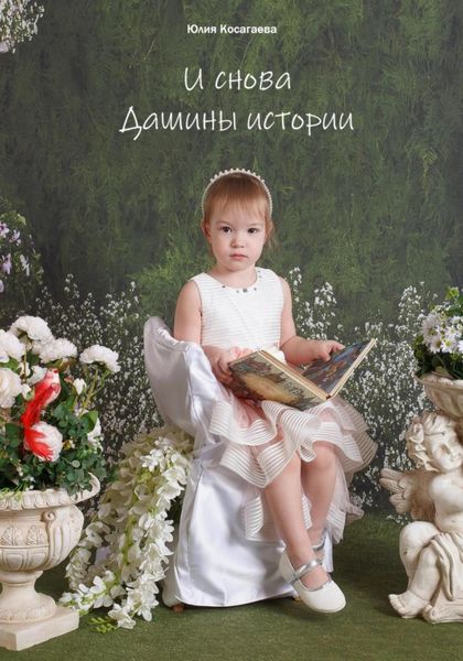 Обложка книги «И снова Дашины истории.»