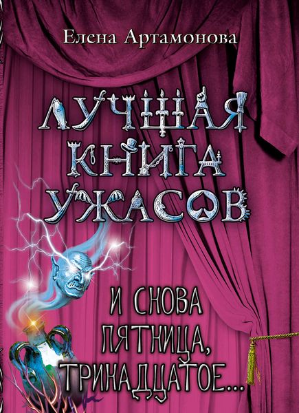 Обложка книги  «И снова пятница, тринадцатое…»