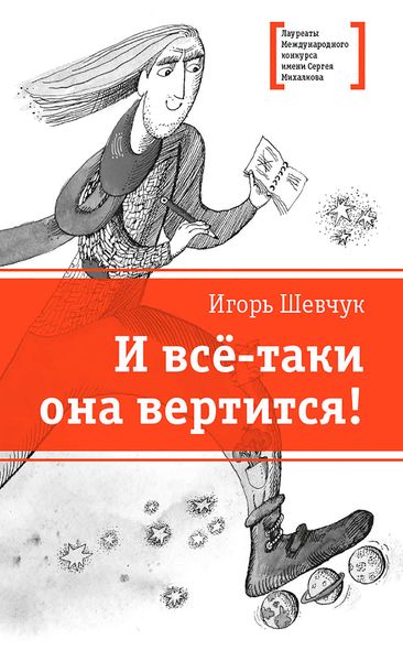 Обложка книги  «И всё-таки она вертится!»