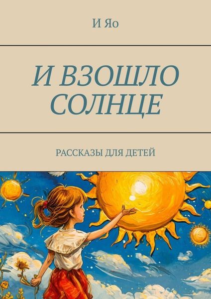 Обложка книги  «И взошло солнце. Рассказы для детей»