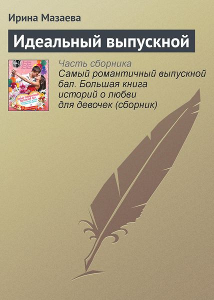 Обложка книги  «Идеальный выпускной»
