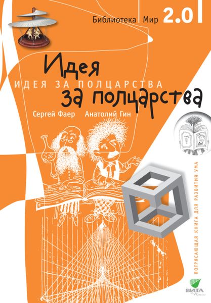Обложка книги  «Идея за полцарства!»