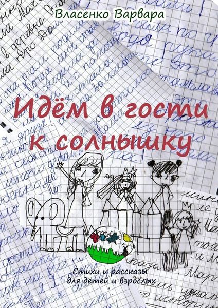 Обложка книги  «Идём в гости к солнышку. Стихи и рассказы для детей и взрослых»
