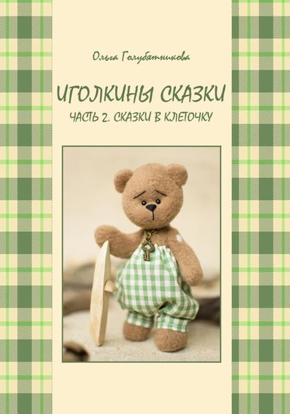 Обложка книги  «Иголкины сказки. Ч. 2. Сказки в клеточку»