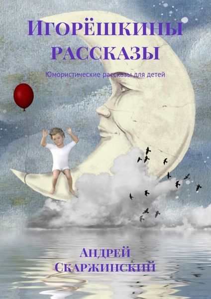 Обложка книги  «Игорёшкины рассказы. Юмористические рассказы для детей»