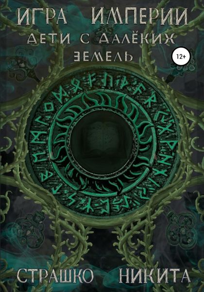 Обложка книги  «Игра Империи. Дети с далёких земель»