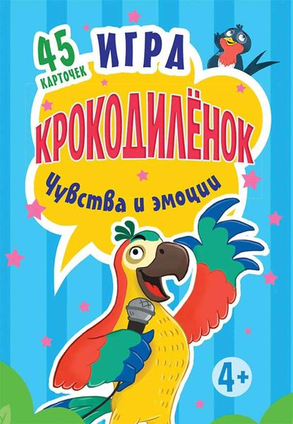 Обложка книги  «Игра «Крокодилёнок». Чувства и эмоции. 45 карточек»