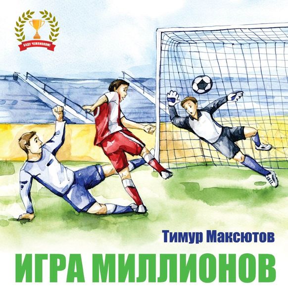 Обложка книги  «Игра миллионов»