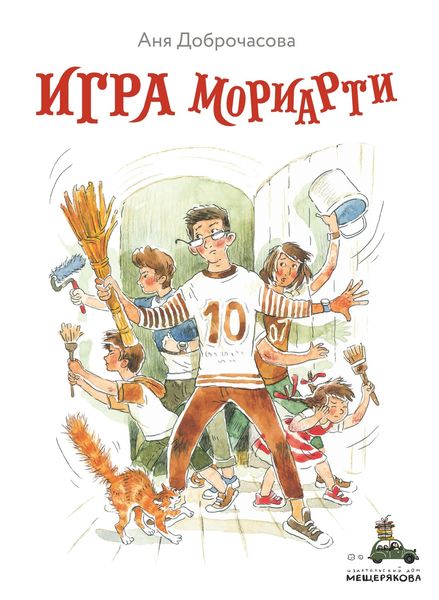 Обложка книги  «Игра Мориарти»