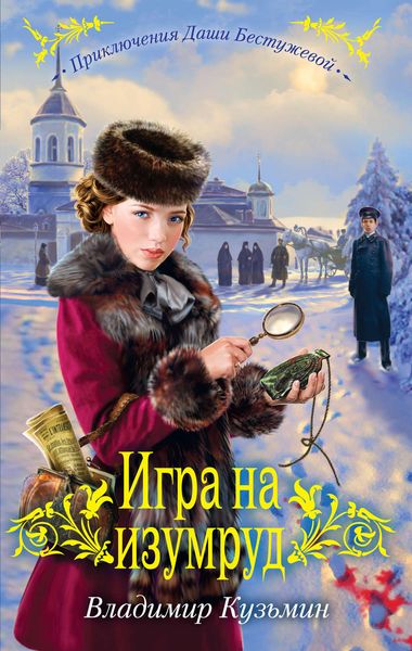 Обложка книги  «Игра на изумруд»