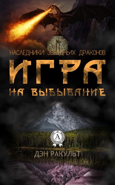 Обложка книги  «Игра на выбывание»