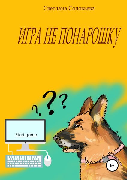 Обложка книги  «Игра не понарошку»