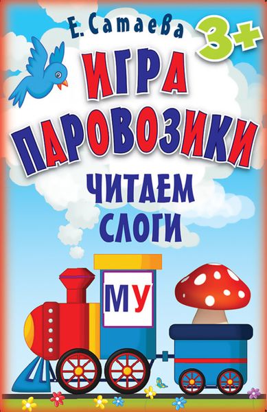 Обложка книги  «Игра «Паровозики». Читаем слоги»