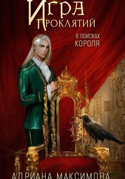 Обложка книги  «Игра проклятий. В поисках короля»