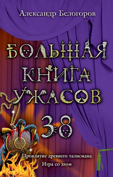 Обложка книги  «Игра со злом»